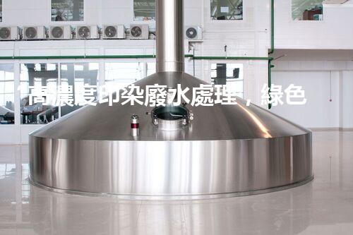 “高濃度印染廢水處理，綠色創(chuàng)新，凈享環(huán)保新篇章”